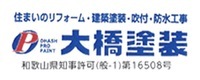 和歌山市 大橋塗装｜塗装屋 防水工事 塗装工事 屋根塗装